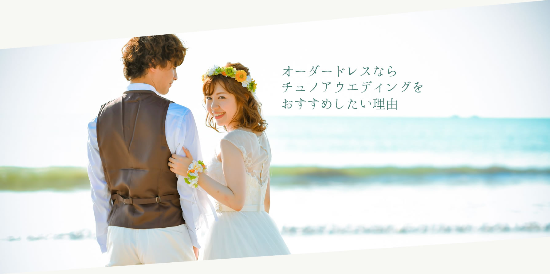 チュノアウエディング