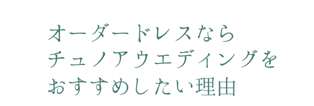 チュノアウエディング