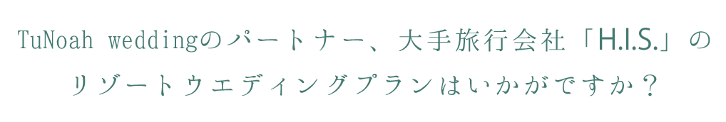 チュノアウエディング