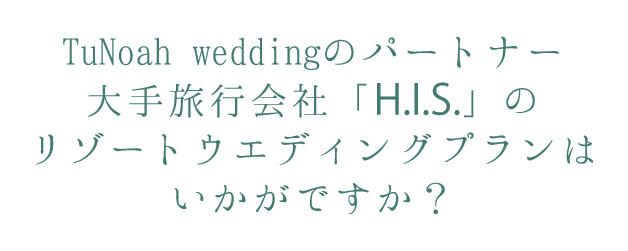 チュノアウエディング